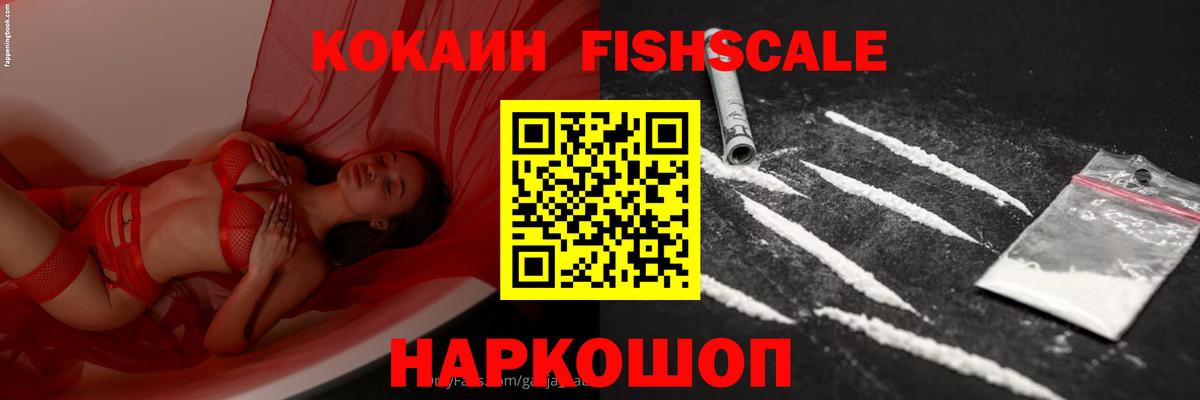 КОКАИН FishScale Луховицы
